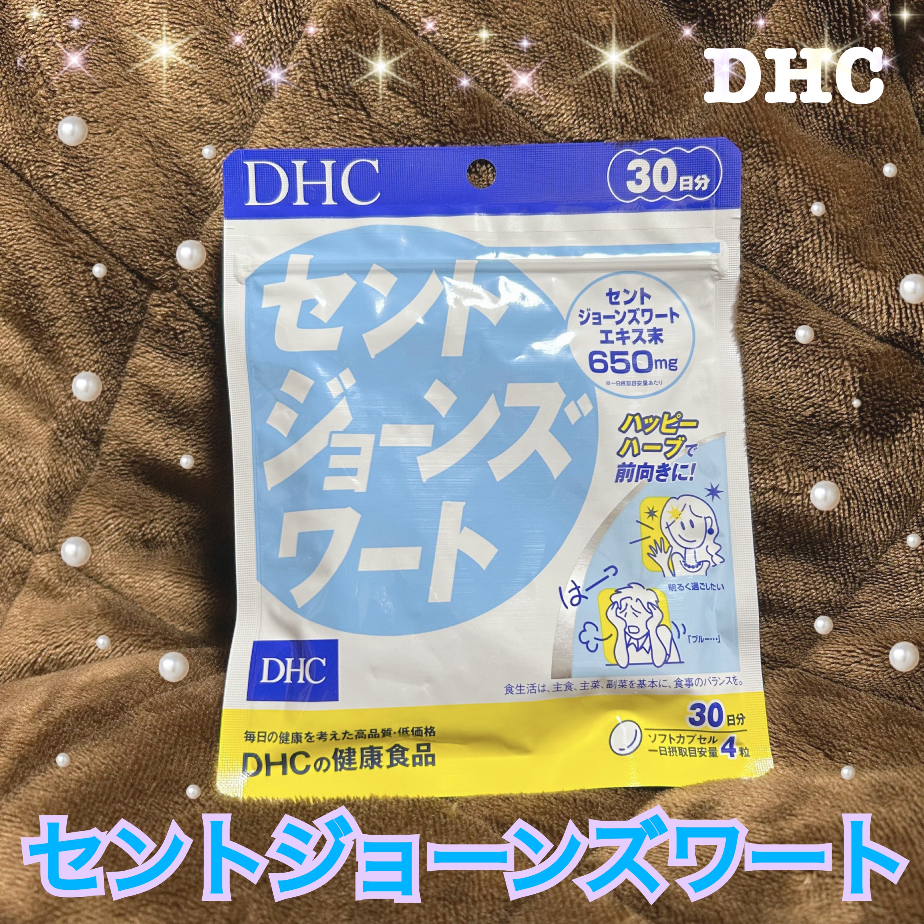 セントジョーンズワート/DHC/健康サプリメントを使ったクチコミ（1枚目）