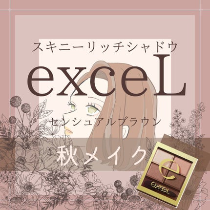 スキニーリッチシャドウ/excel/アイシャドウパレットを使ったクチコミ(1枚目)