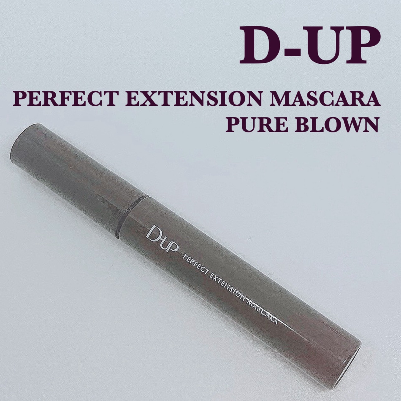 パーフェクトエクステンション マスカラ/D-UP/マスカラを使ったクチコミ（1枚目）