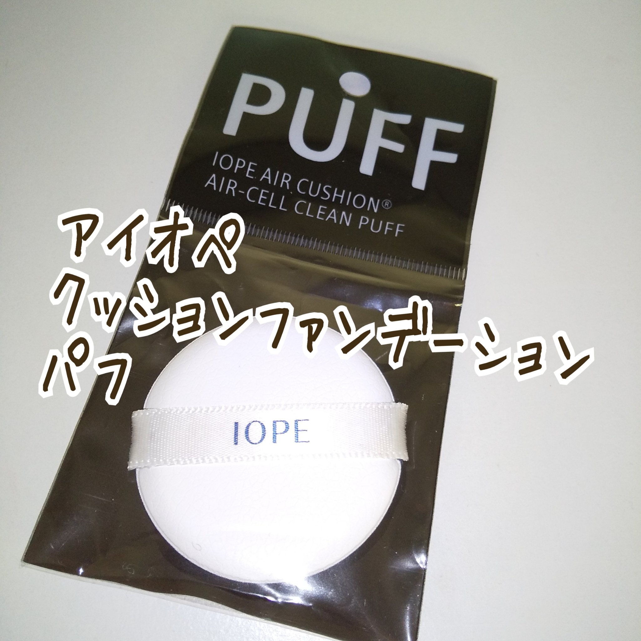 パフ/IOPE/パフ・スポンジを使ったクチコミ（1枚目）