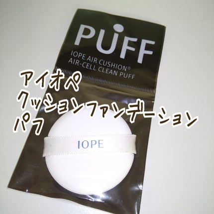 パフ/IOPE/パフ・スポンジを使ったクチコミ(1枚目)