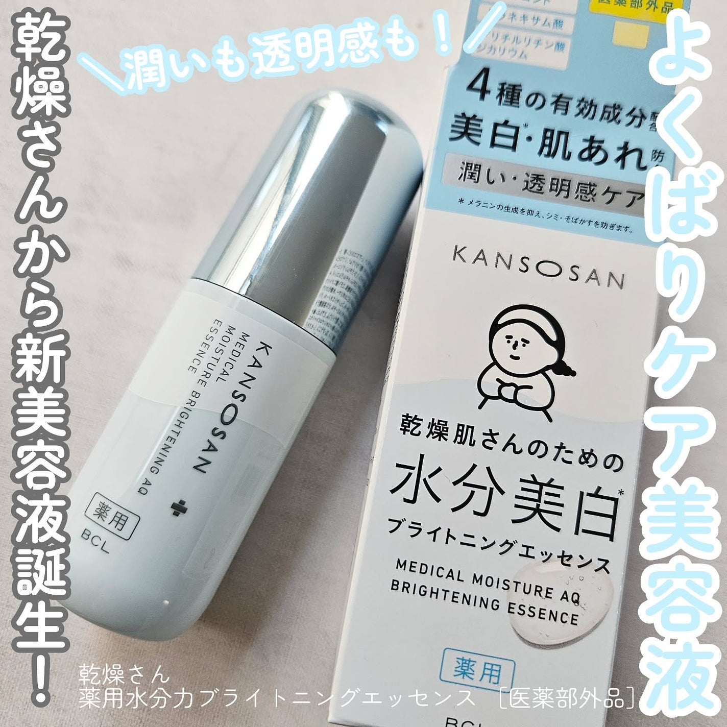 乾燥さん 薬用水分力ブライトニングエッセンス【医薬部外品】/乾燥さん/美容液を使ったクチコミ(1枚目)