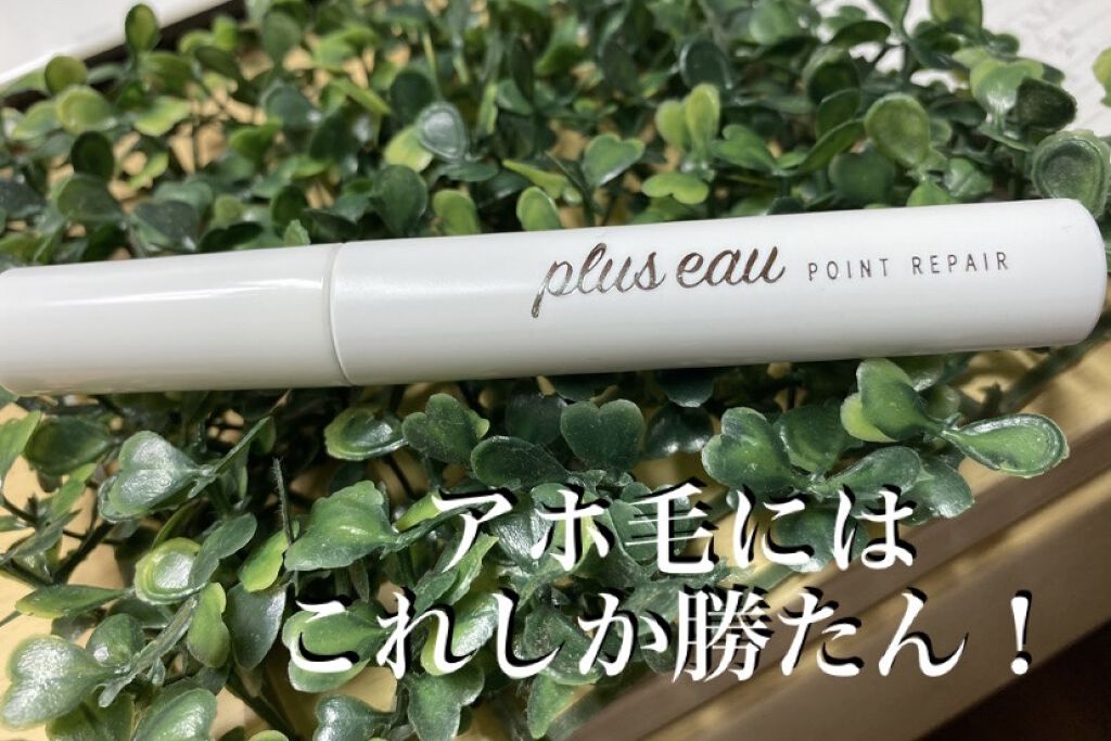 ポイントリペア/plus eau/ヘアジェルを使ったクチコミ（1枚目）