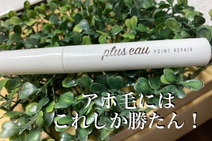 ポイントリペア/plus eau/ヘアジェルを使ったクチコミ(1枚目)