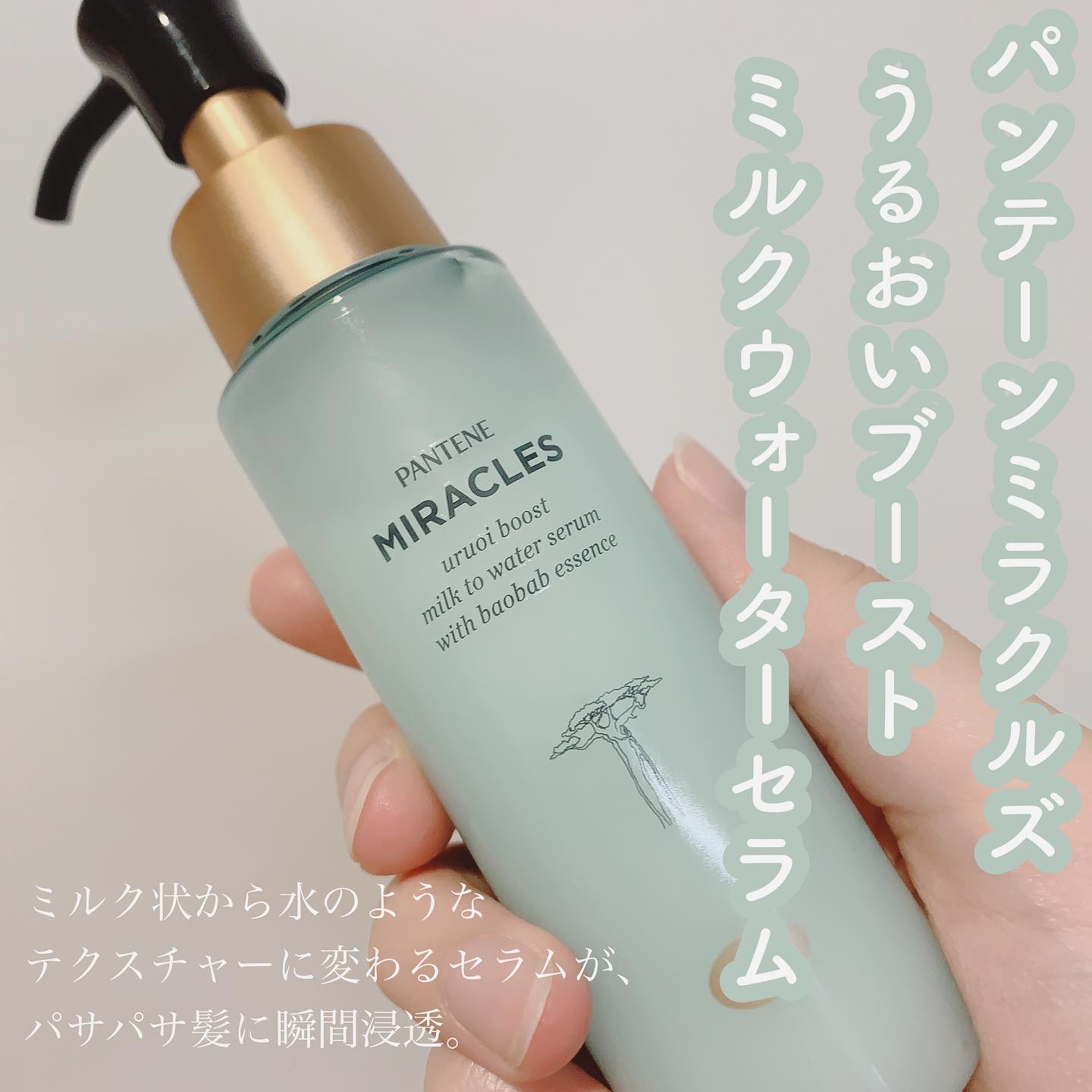 ミラクルズ うるおいブーストミルクウォーターセラム/パンテーン/アウトバストリートメントを使ったクチコミ（1枚目）