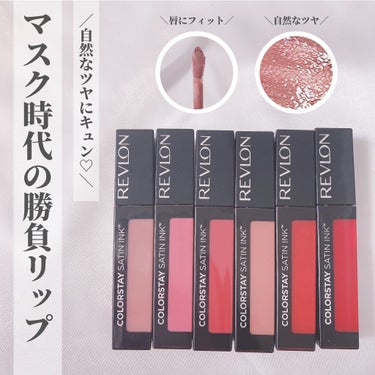 REVLON カラーステイ サテン インクのクチコミ「＼マスク時代の勝負リップ／
⋆
マスクメイクでも安心の色持ちで
ほんのりとしたツヤが可愛い"ほ.....」（1枚目）