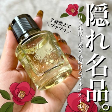 大島椿(ツバキ油) 40ml/大島椿/ヘアオイルを使ったクチコミ（1枚目）