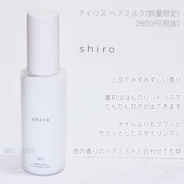 アイリス  ヘアミルク/SHIRO/ヘアミルクを使ったクチコミ（2枚目）