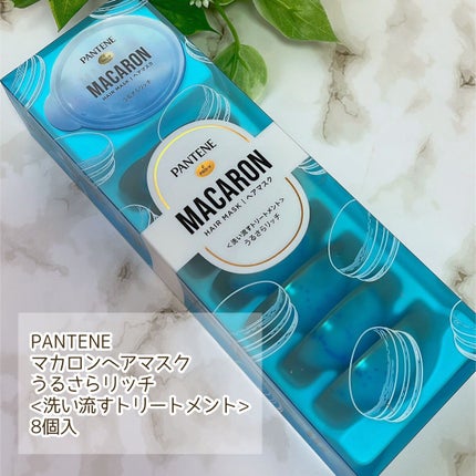 パンテーンマカロン ヘアマスク うるさらリッチ <洗い流すトリートメント>/パンテーン/ヘアマスク・ヘアパックを使ったクチコミ(2枚目)