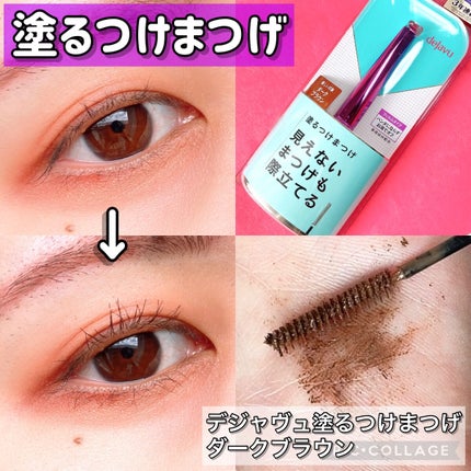 「塗るつけまつげ」自まつげ際立てタイプ/デジャヴュ/マスカラを使ったクチコミ(1枚目)