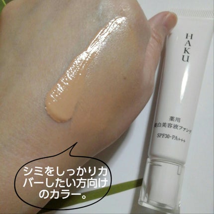 薬用 美白美容液ファンデ(医薬部外品)/HAKU/クリーム・エマルジョンファンデーションを使ったクチコミ(4枚目)