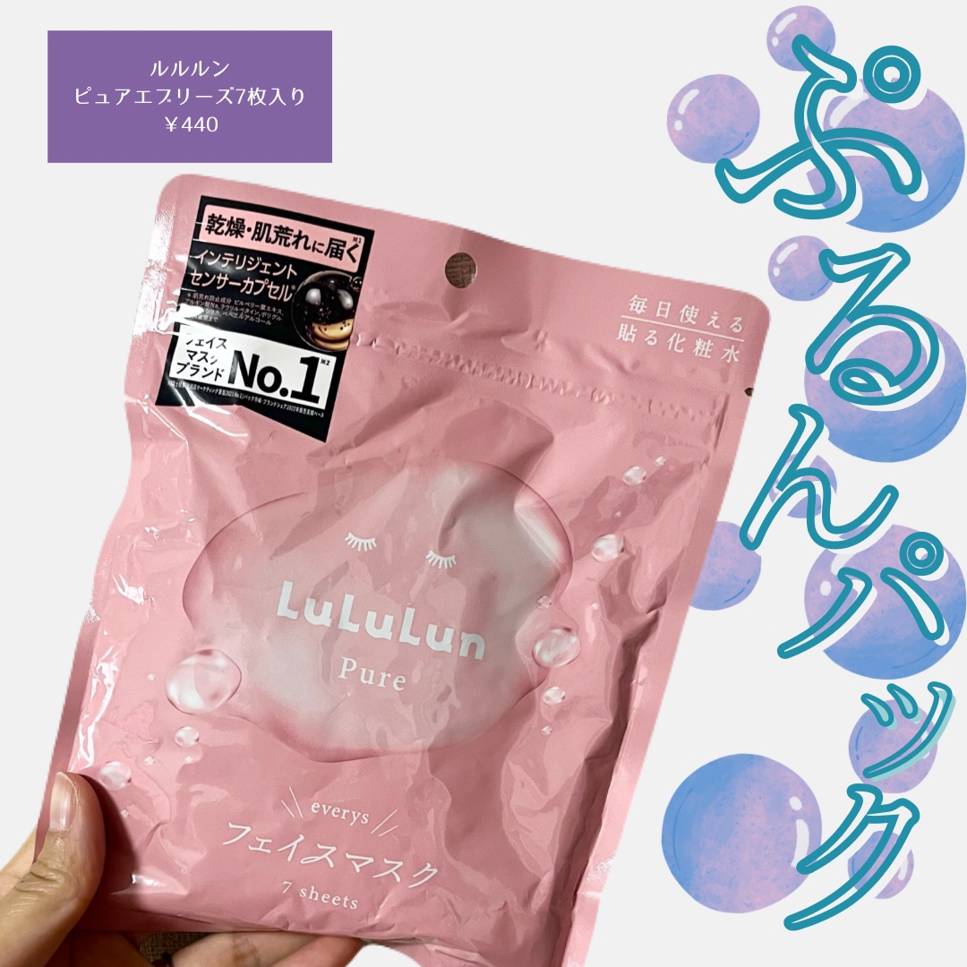 ルルルンピュア エブリーズ/ルルルン/シートマスク・パックを使ったクチコミ（1枚目）