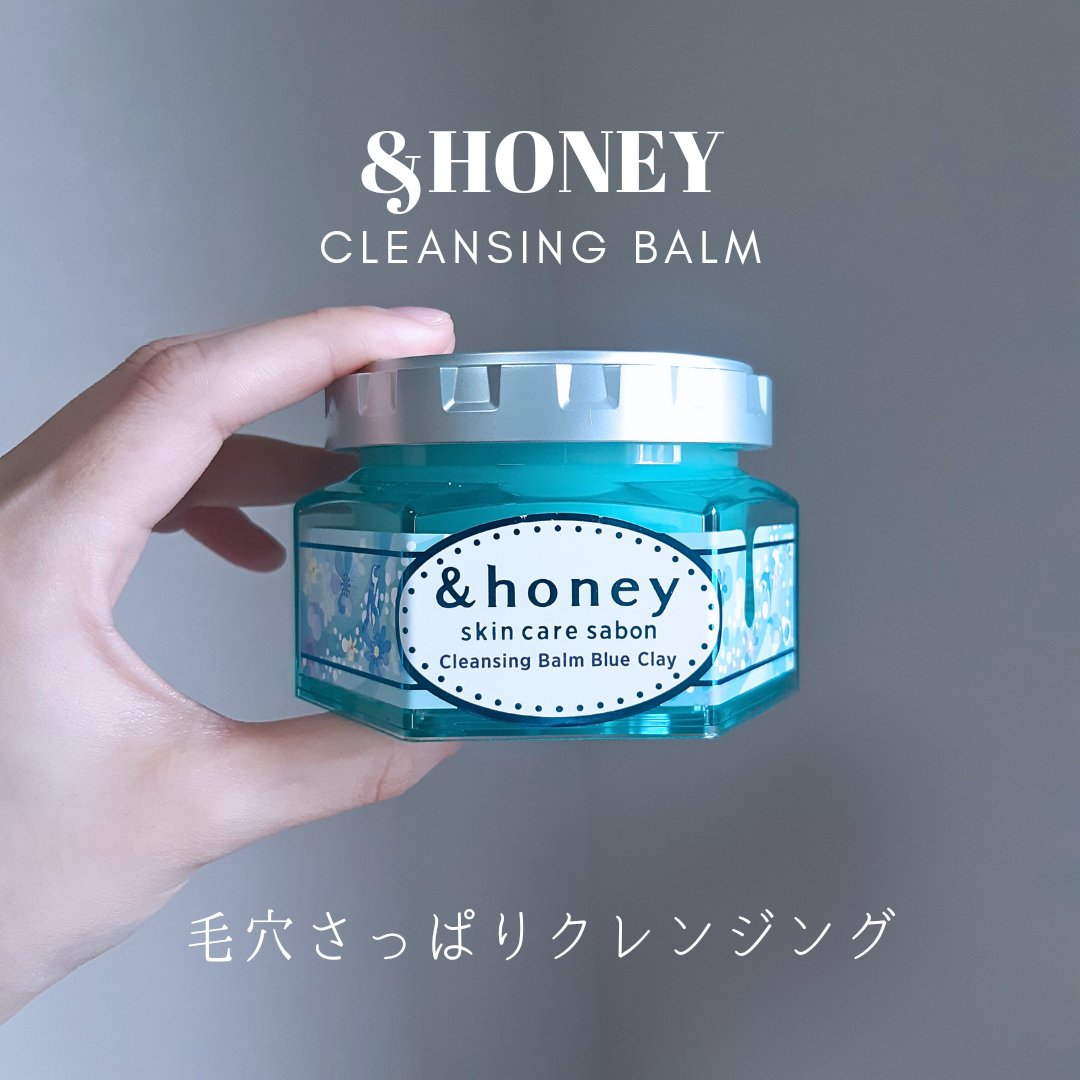 「とろけるバームでしっとりクレンジング」

ಇ使った商品ಇ
アンドハニー サボン クレンジングバーム ブルークレイ
20g 550円/90g 1,980円(税込)
※20gのお試しサイズは数量限定です

ಇ商品の特徴ಇ
頑固な毛穴の黒ずみを