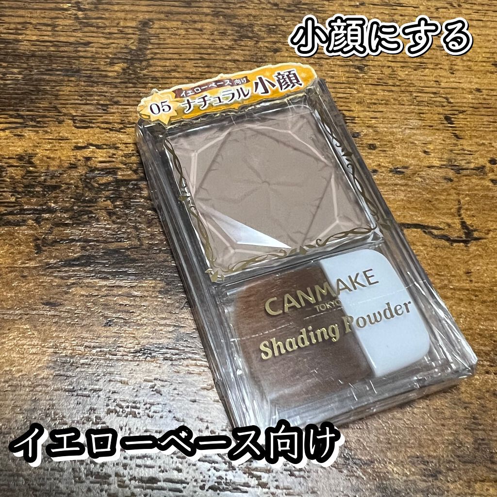 シェーディングパウダー/キャンメイク/シェーディングを使ったクチコミ（1枚目）