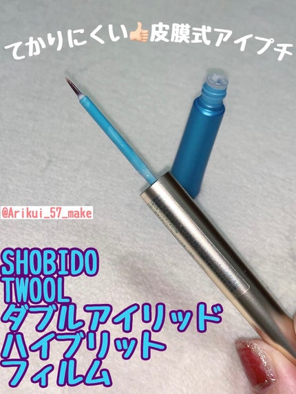 TWOOLダブルアイリッドハイブリットフィルム/SHOBIDO/二重まぶた用アイテムを使ったクチコミ(1枚目)