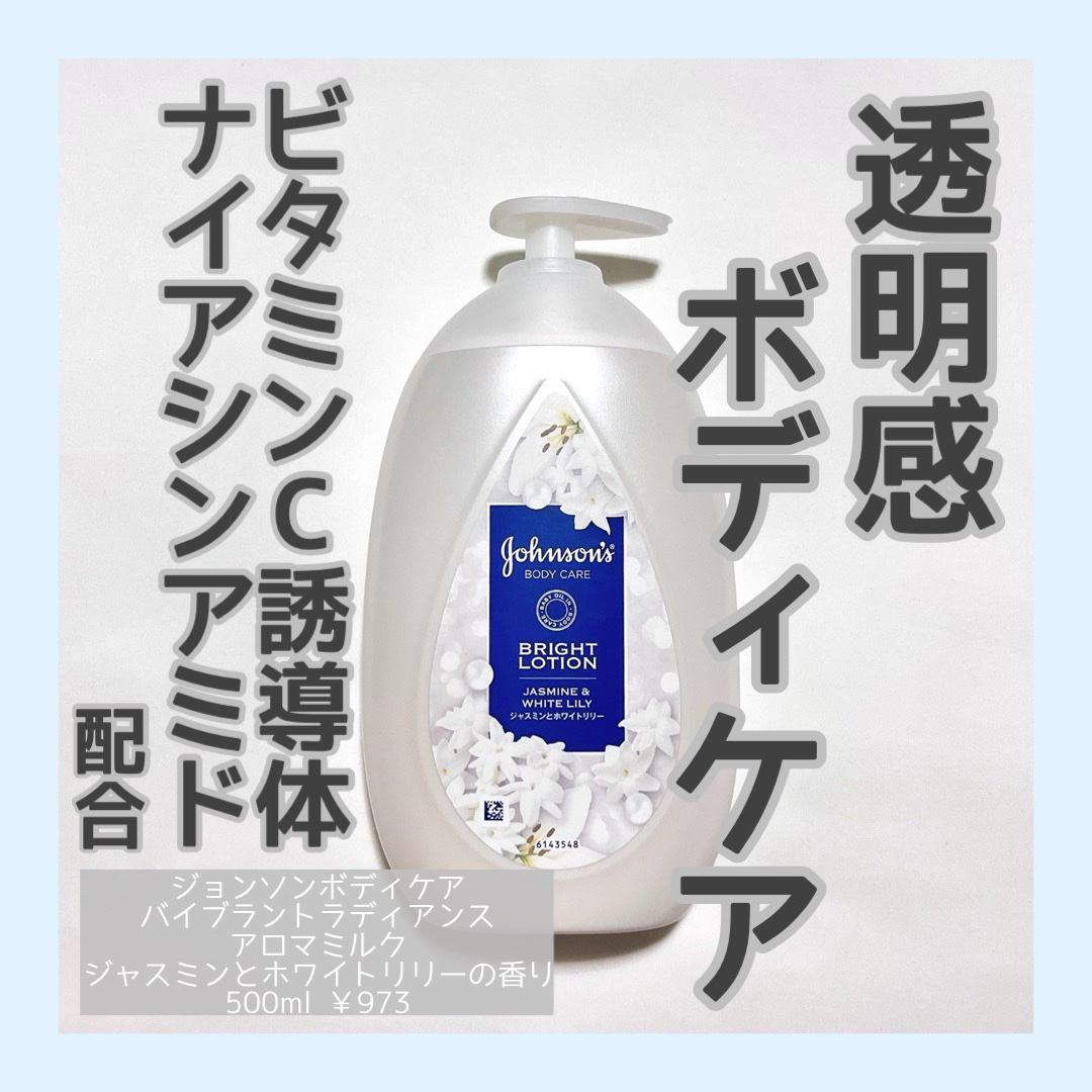 バイブラント ラディアンス　アロマミルク/ジョンソンボディケア/ボディミルクを使ったクチコミ（1枚目）