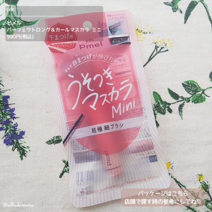 ピメル パーフェクトロング&カールマスカラ ミニ/pdc/マスカラを使ったクチコミ(6枚目)