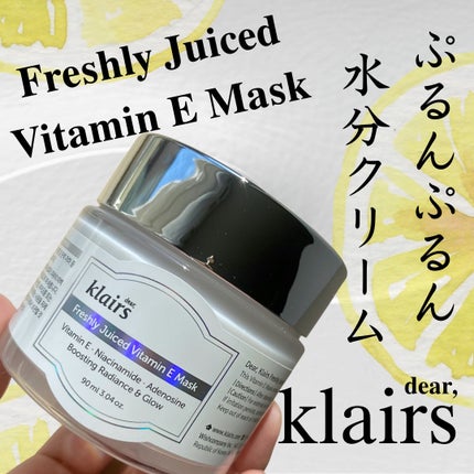 フレッシュリージュースドビタミンEマスク(90g)/Klairs/フェイスクリームを使ったクチコミ(1枚目)