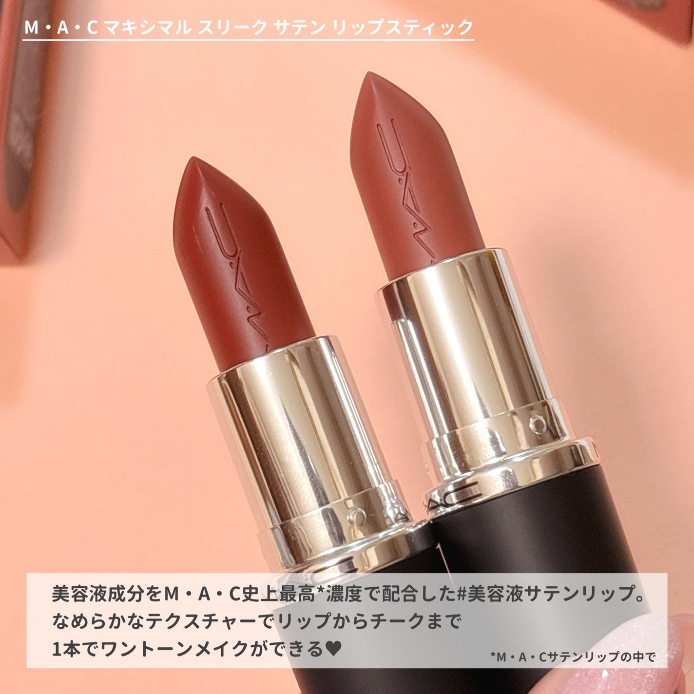 マキシマル スリーク サテン リップスティック/M・A・C/口紅を使ったクチコミ(2枚目)