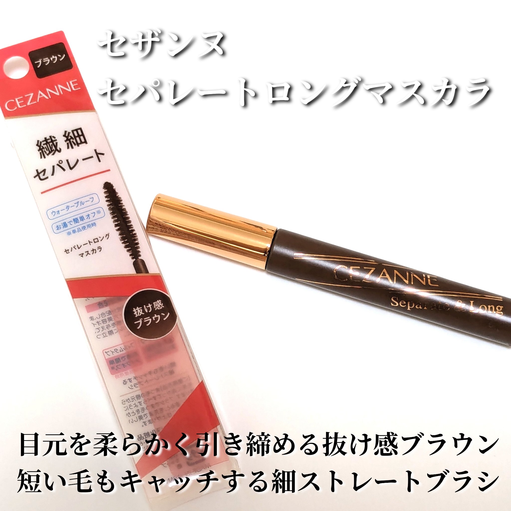 セパレートロングマスカラ/CEZANNE/マスカラを使ったクチコミ（1枚目）