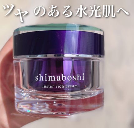 ラスターリッチクリーム/shimaboshi/フェイスクリームを使ったクチコミ(1枚目)