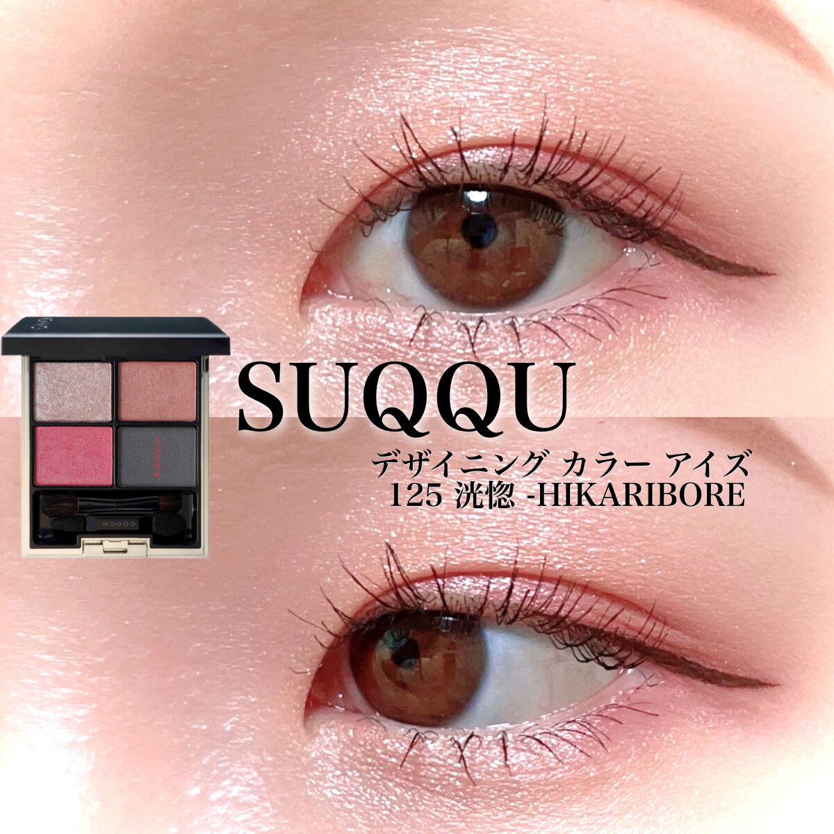デザイニング カラー アイズ/SUQQU/アイシャドウパレットを使ったクチコミ（1枚目）
