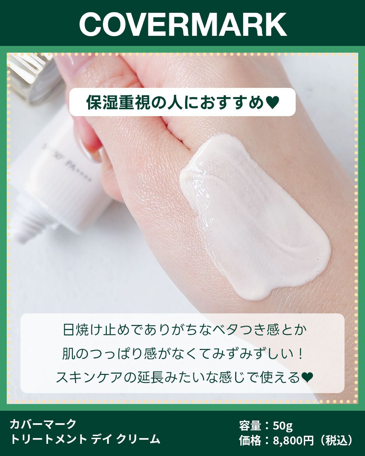 トリートメント デイ クリーム/COVERMARK/日焼け止めクリームを使ったクチコミ（2枚目）