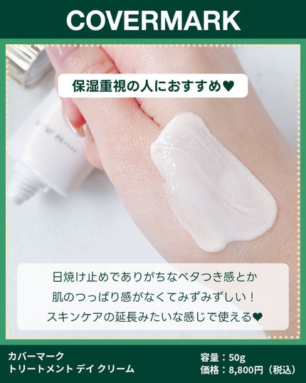 トリートメント デイ クリーム/COVERMARK/日焼け止めクリームを使ったクチコミ(2枚目)