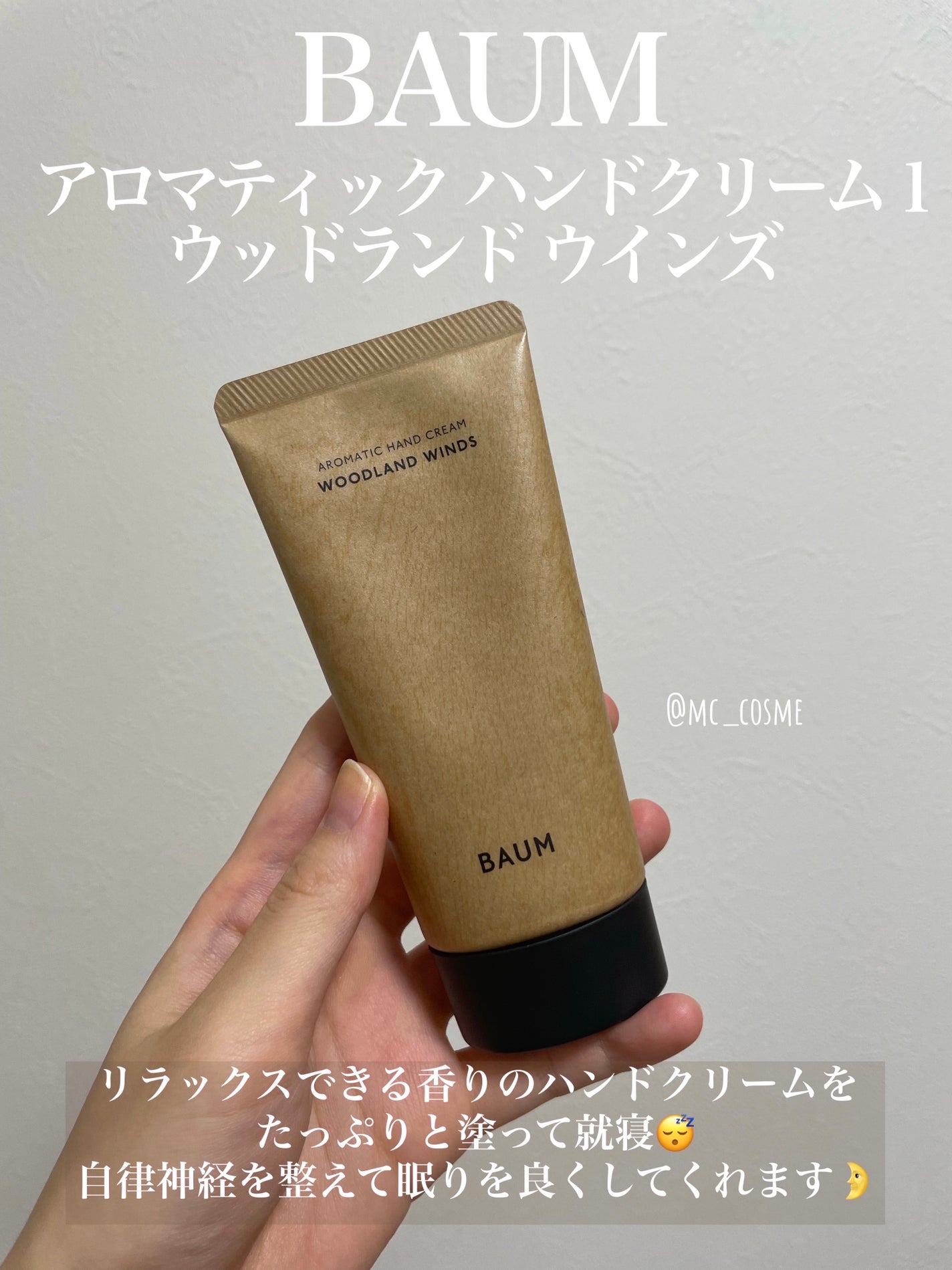 バウム アロマティック ハンドクリーム n ウッドランド ウインズ/BAUM/ハンドクリームを使ったクチコミ(1枚目)