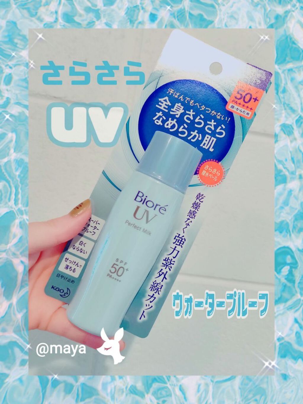 UV さらさらパーフェクトミルク /ビオレ/日焼け止めミルクを使ったクチコミ（1枚目）