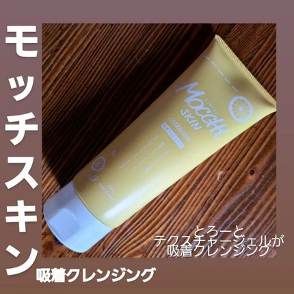 モッチスキン吸着クレンジングLM(レモン)/MoccHi SKIN/クレンジングジェルを使ったクチコミ(1枚目)