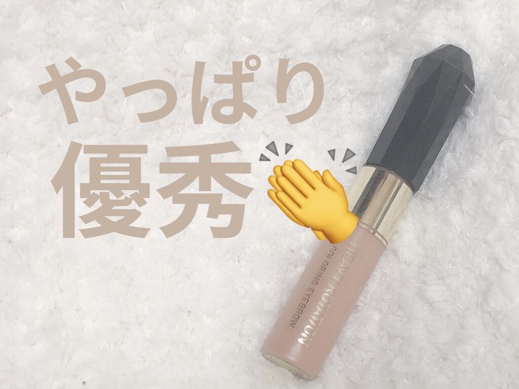 カラーリングアイブロウ/ヘビーローテーション/眉マスカラを使ったクチコミ（1枚目）