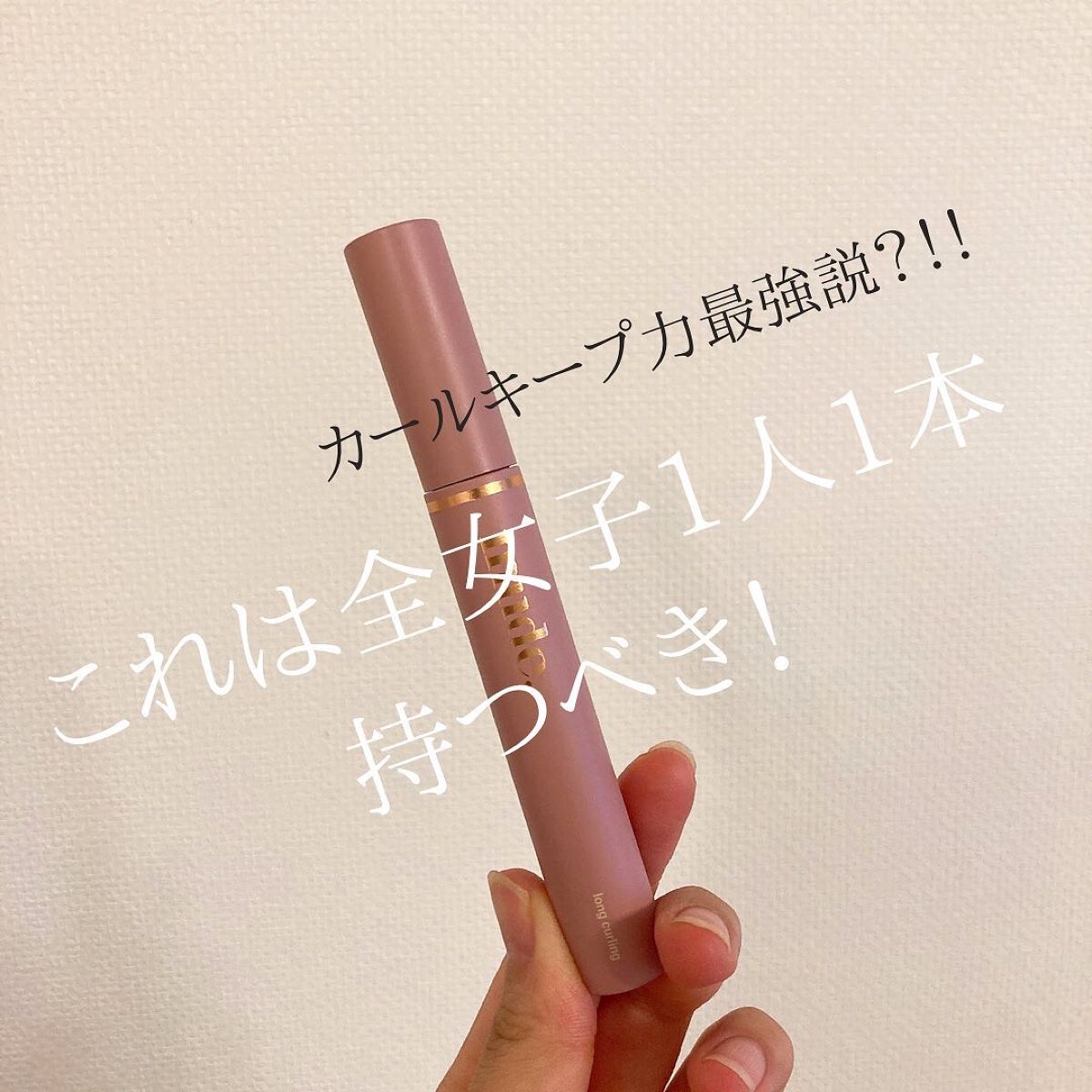 MD インスパイアロングラッシュ カーリングマスカラ/mude/マスカラを使ったクチコミ(1枚目)