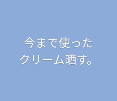 【今まで使ったクリーム晒す】
プルプルクリーム
すみっコぐらしのケースのものを購入。
かなりサラサラするし、保湿力は低め。
リピは好きなキャラが出た時だけかな…

無印良品
割と量が多い。
匂いがいい匂