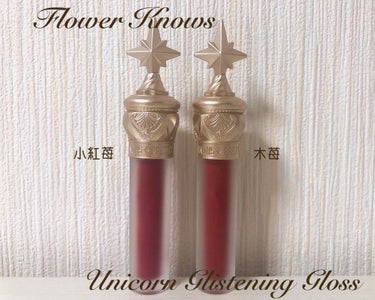 ユニコーンシリーズ マジックワンドルージュ クランベリー(小紅苺)/FlowerKnows/口紅を使ったクチコミ（1枚目）