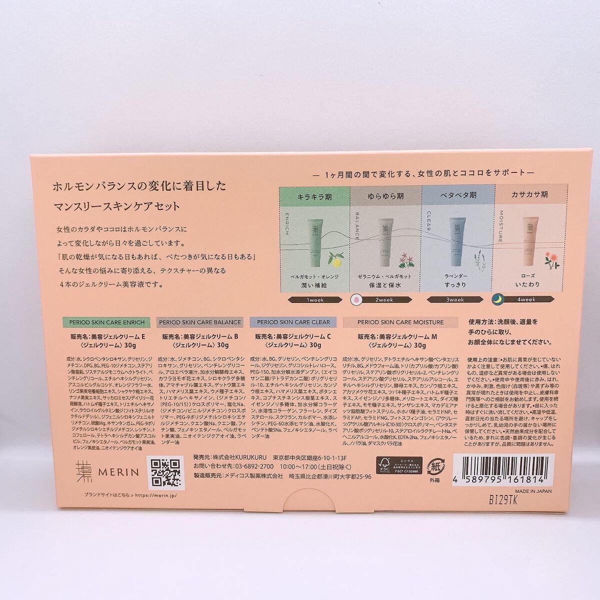 ピリオドスキンケア 美容ジェルクリーム マンスリーセット /MERIN/スキンケアキットを使ったクチコミ(2枚目)