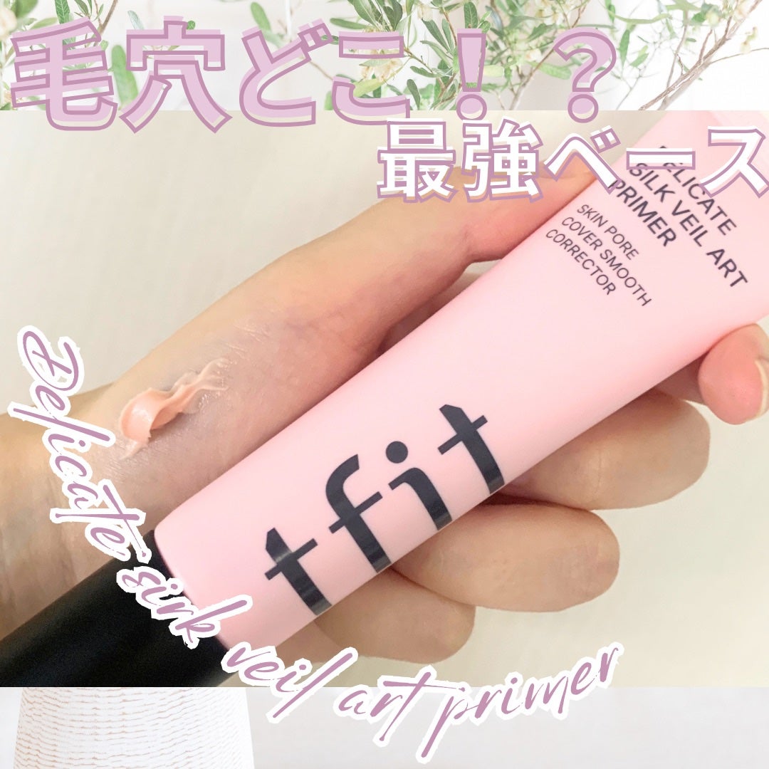 デリケートシルクベールアートプライマー/TFIT/化粧下地を使ったクチコミ(1枚目)