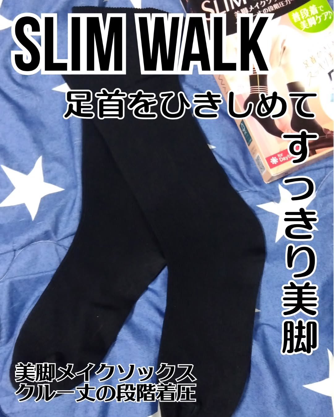 美脚メイクソックス/SLIMWALK/着圧ソックス・レギンスを使ったクチコミ（1枚目）