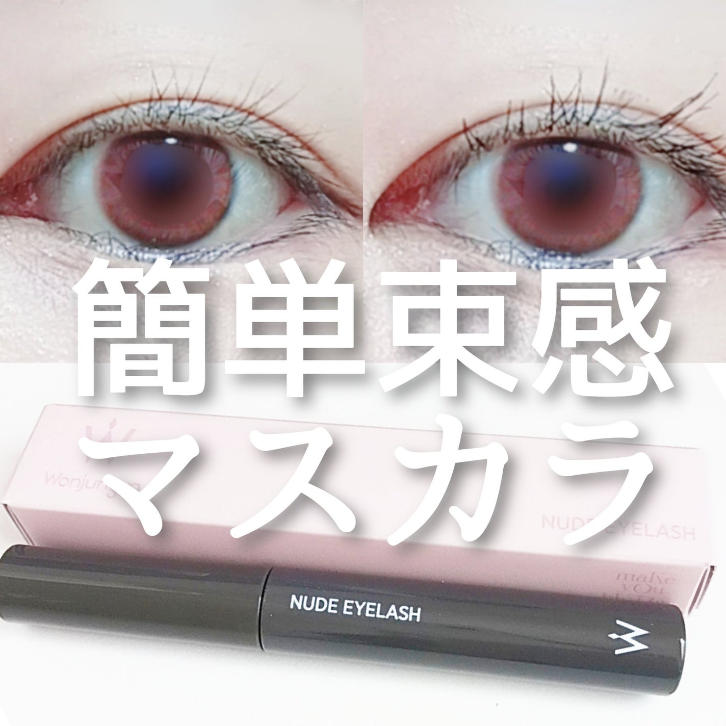 ウォンジョンヨ ヌードアイラッシュ/Wonjungyo/マスカラを使ったクチコミ(1枚目)