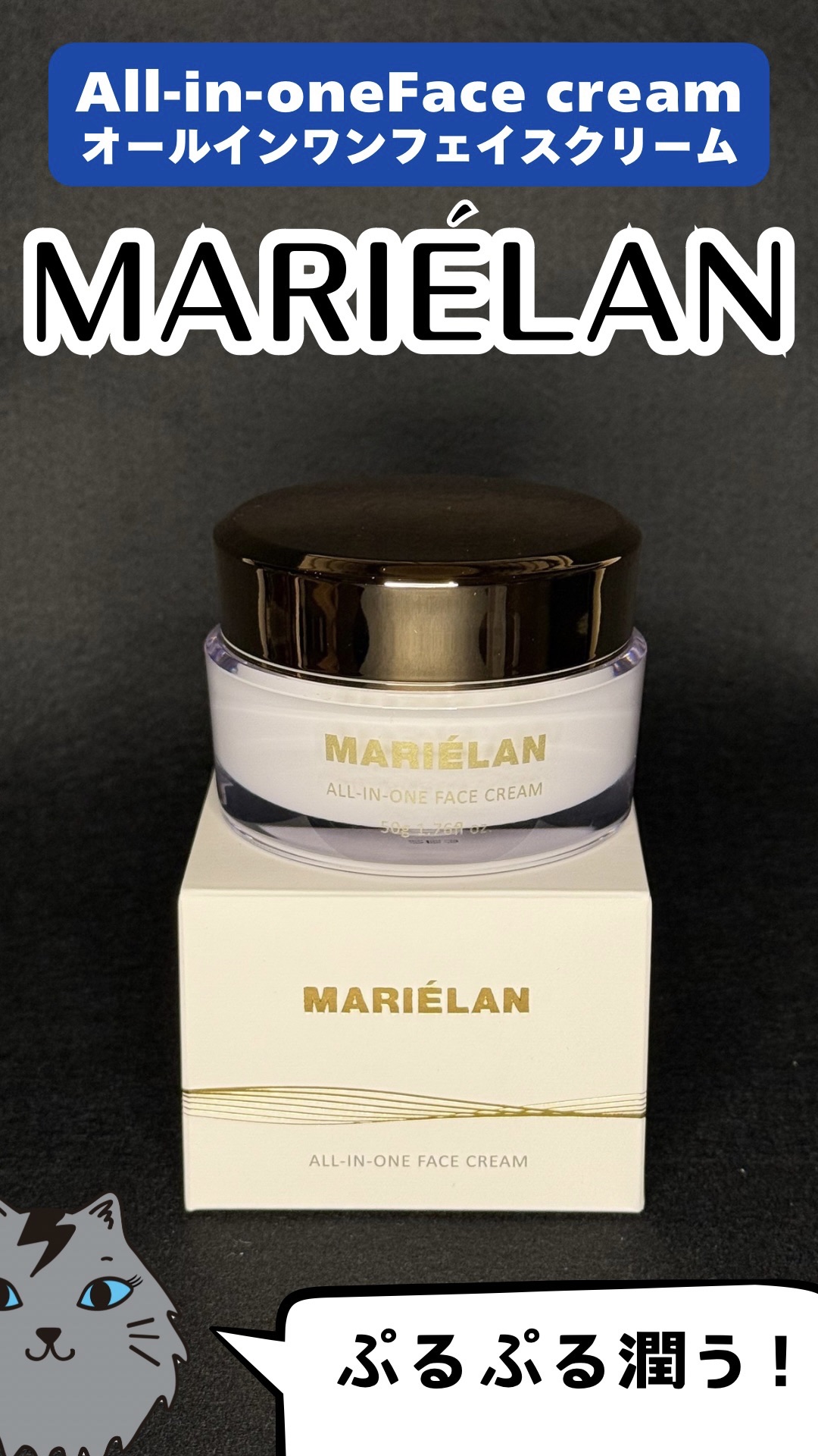 オールインワン フェイスクリーム /MARIÉLAN/オールインワン化粧品を使ったクチコミ（1枚目）