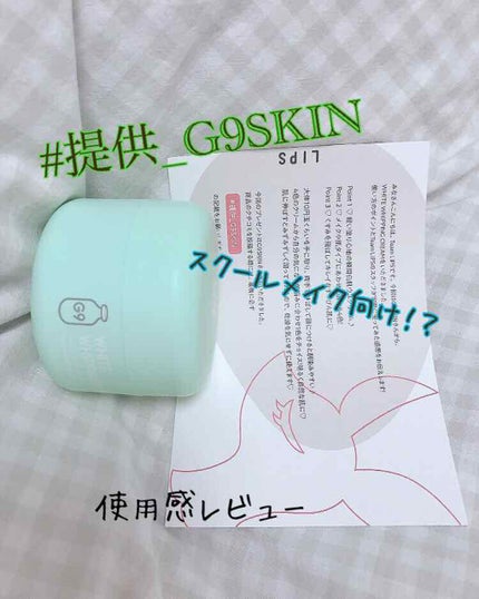 WHITE WHIPPING CREAM(ウユクリーム)/G9SKIN/化粧下地を使ったクチコミ(1枚目)