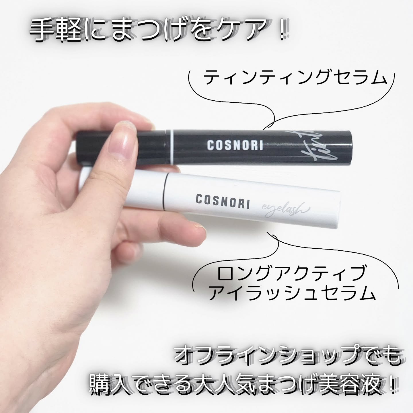 ロングアクティブアイラッシュセラム/COSNORI/まつげ美容液を使ったクチコミ（1枚目）