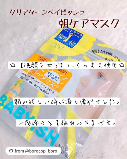 ベイビッシュ 朝ケアマスク/クリアターン/シートマスク・パックを使ったクチコミ(1枚目)