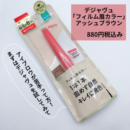 フィルム眉カラー/デジャヴュ/眉マスカラを使ったクチコミ(4枚目)
