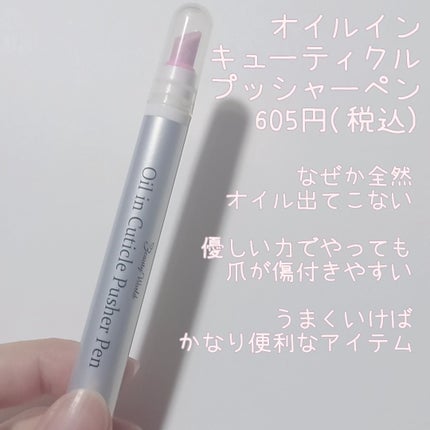 オイルインキューティクルプッシャーペン/ビューティーワールド/ネイル用品を使ったクチコミ(1枚目)