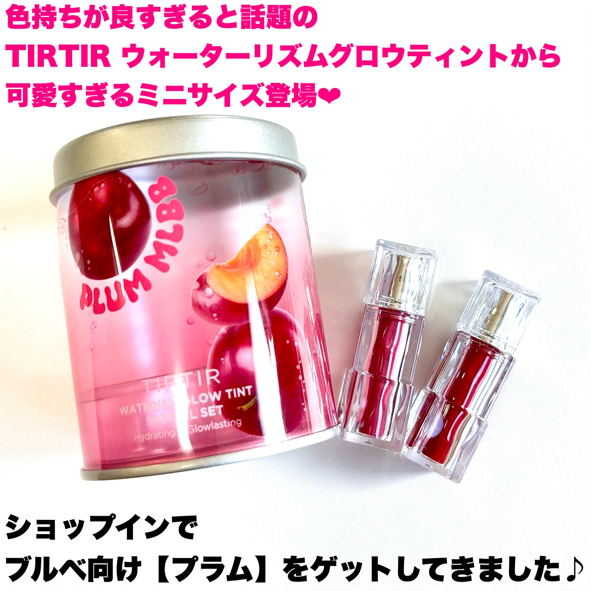 WATERISM GLOW TINT MINI SPECIAL SET PLUM MLBB/TIRTIR(ティルティル)/メイクアップキットを使ったクチコミ（2枚目）