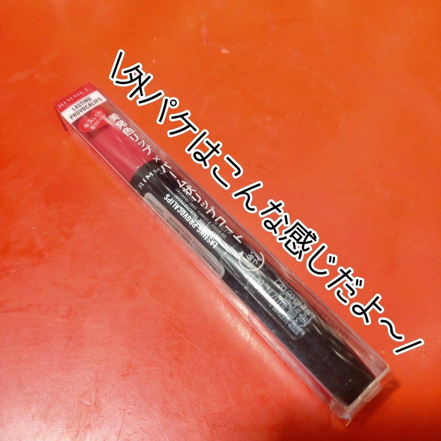 ラスティング プロボカリプス リップカラー/リンメル ロンドン/リップグロスを使ったクチコミ(3枚目)