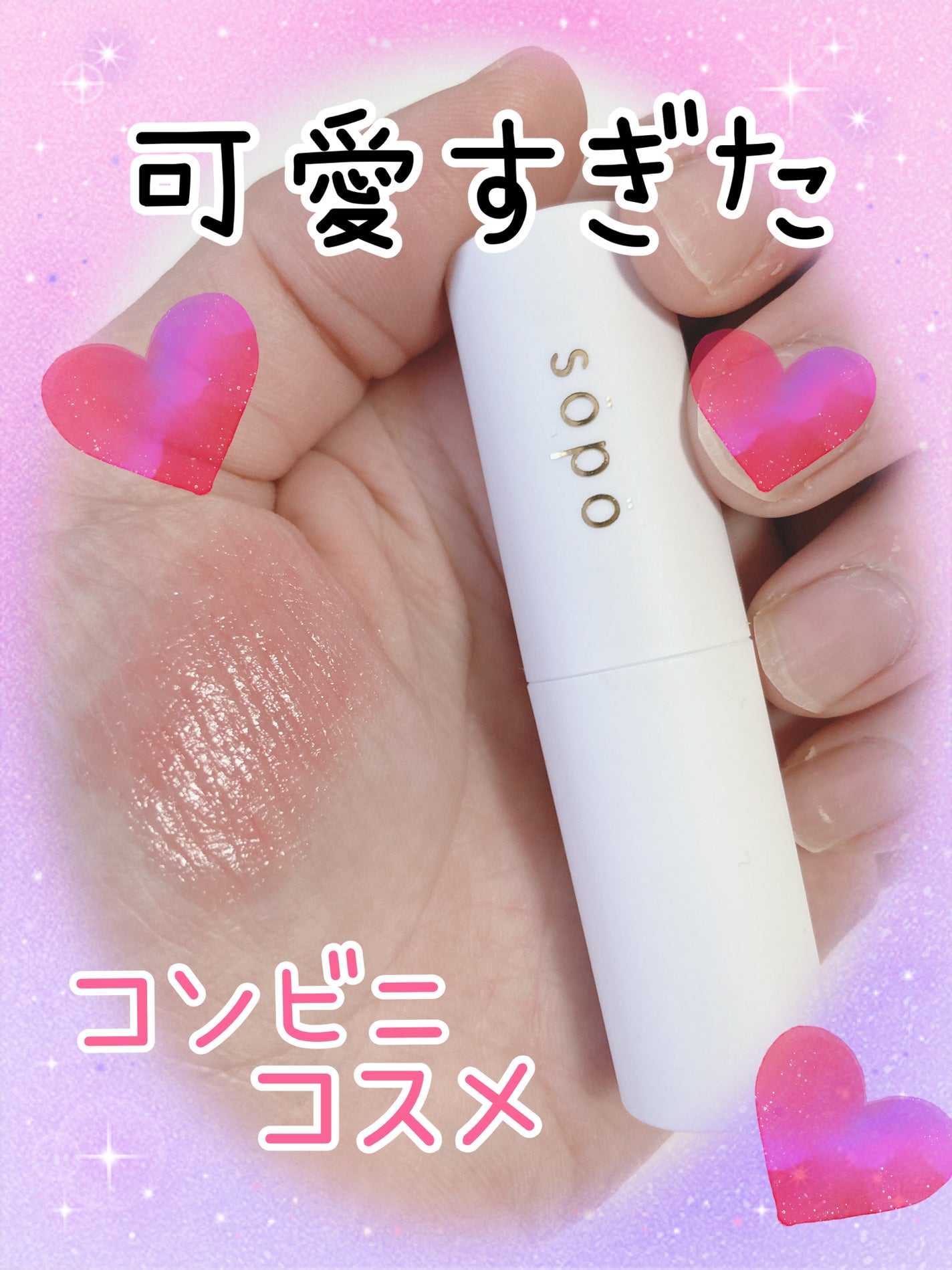 リップスティック/sopo/口紅を使ったクチコミ(1枚目)