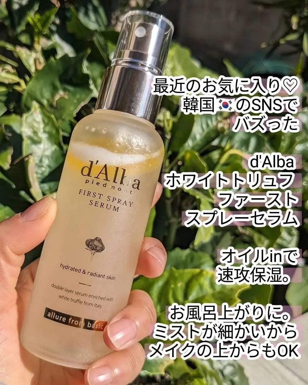 ダルバ ホワイトトリュフファーストスプレーセラム/ダルバ/ミスト状化粧水を使ったクチコミ(1枚目)