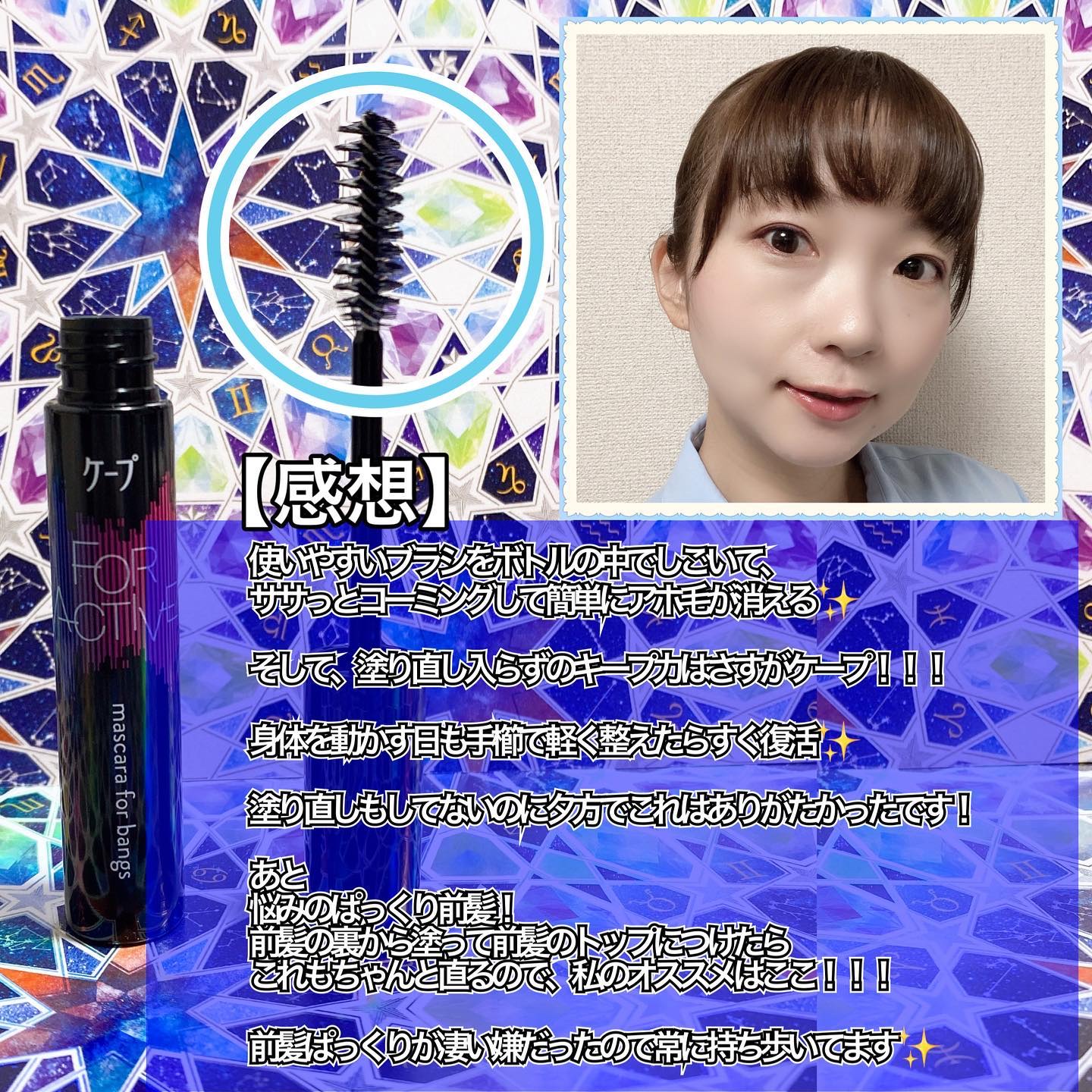 ケ－プ フォーアクティブ 前髪ホールドマスカラ/ケープ/ヘアジェルを使ったクチコミ（2枚目）